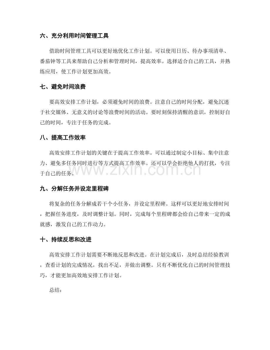 高效安排工作计划的时间优化技巧.docx_第2页