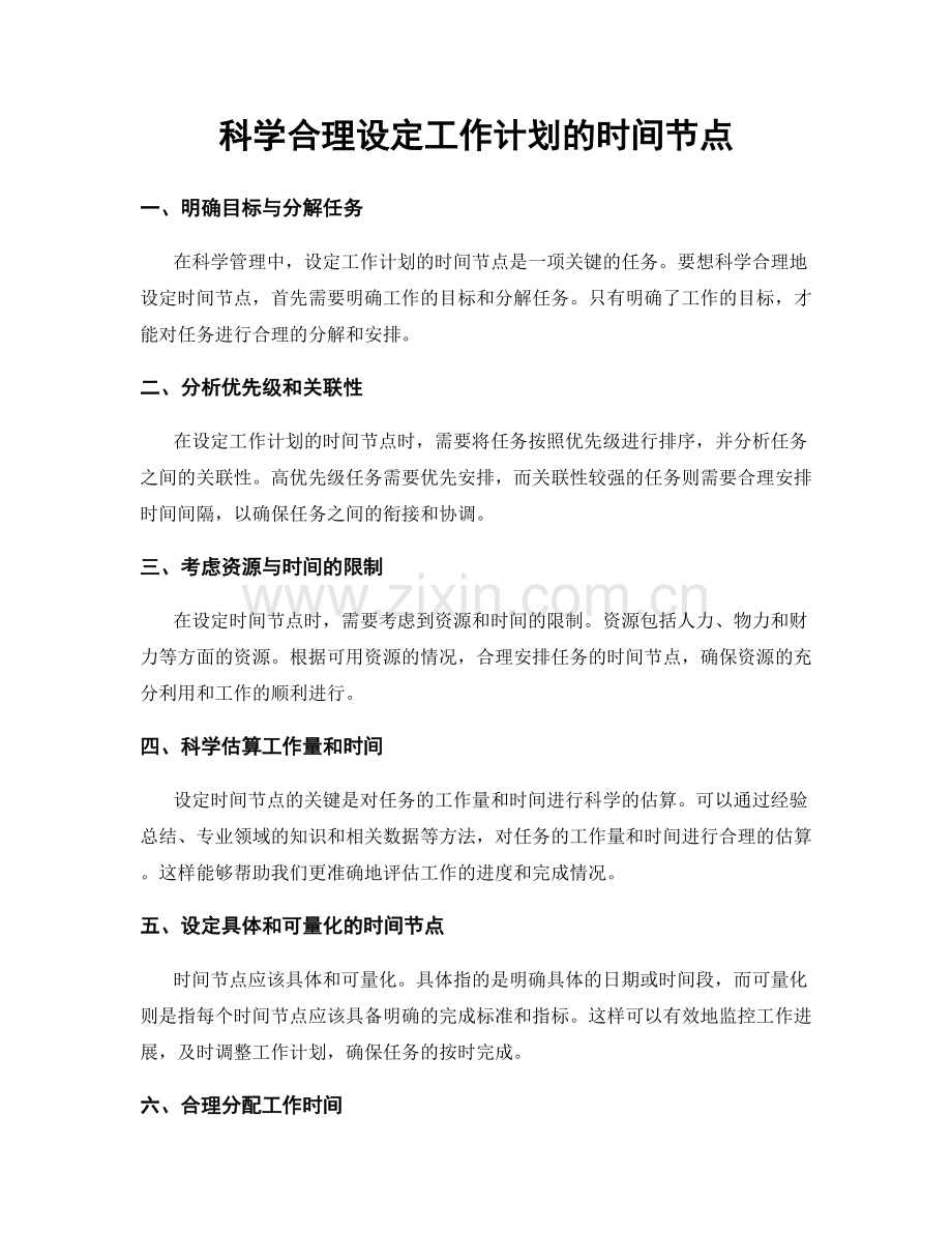 科学合理设定工作计划的时间节点.docx_第1页