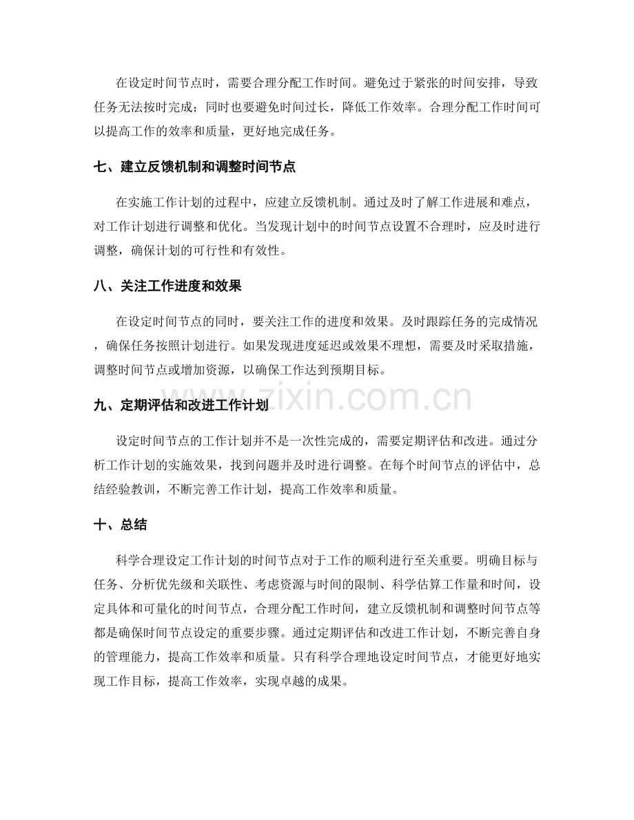 科学合理设定工作计划的时间节点.docx_第2页
