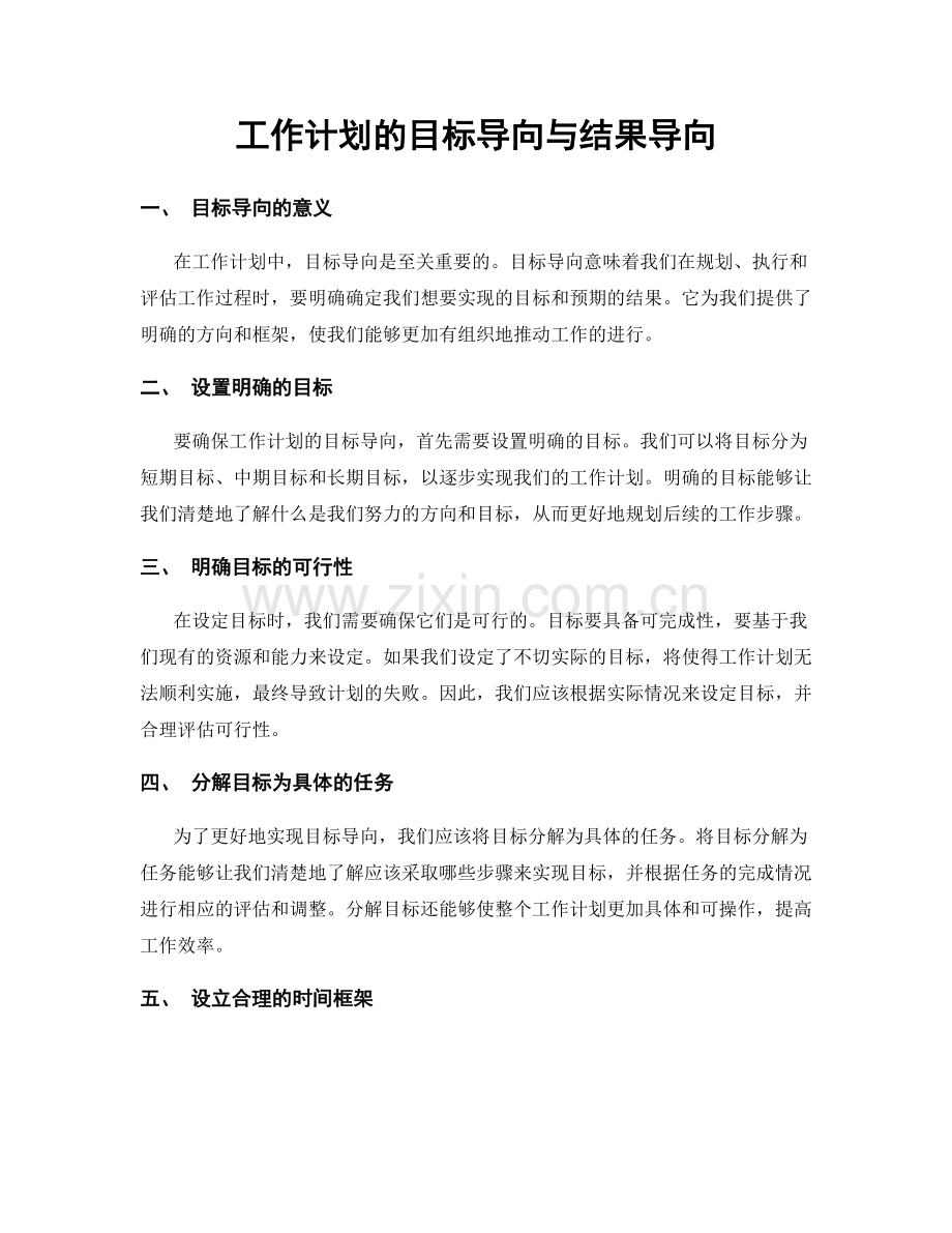 工作计划的目标导向与结果导向.docx_第1页