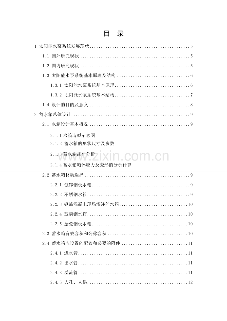 多功能无人值守式光伏水泵的设计——蓄水箱说明书解析.docx_第1页