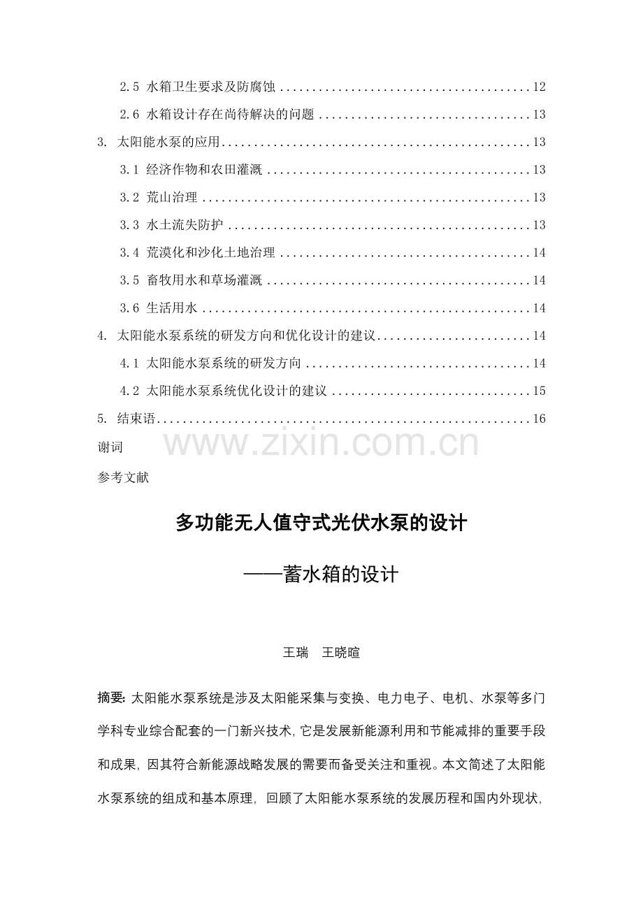多功能无人值守式光伏水泵的设计——蓄水箱说明书解析.docx_第2页