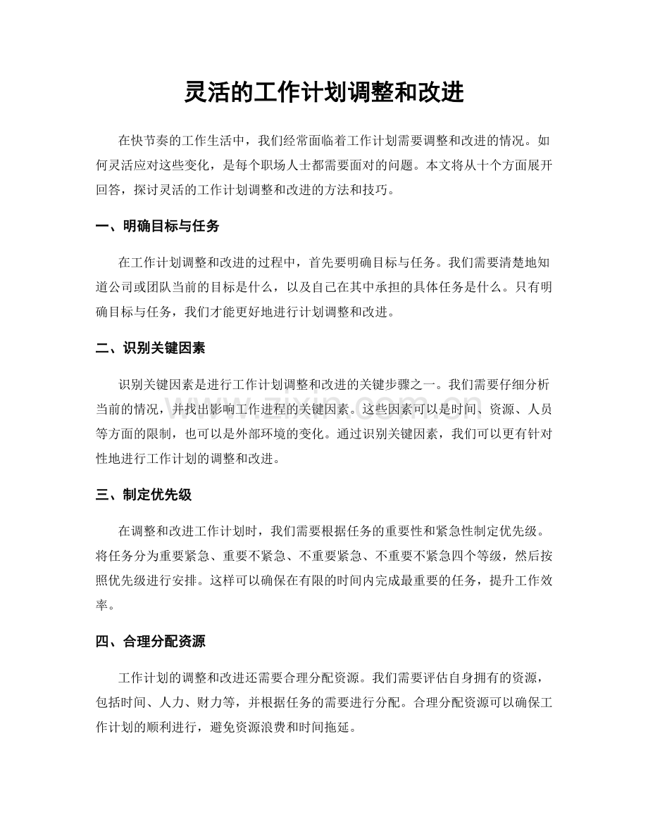 灵活的工作计划调整和改进.docx_第1页
