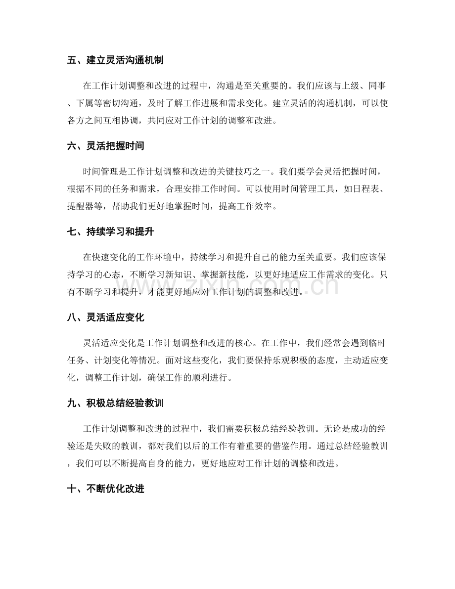 灵活的工作计划调整和改进.docx_第2页
