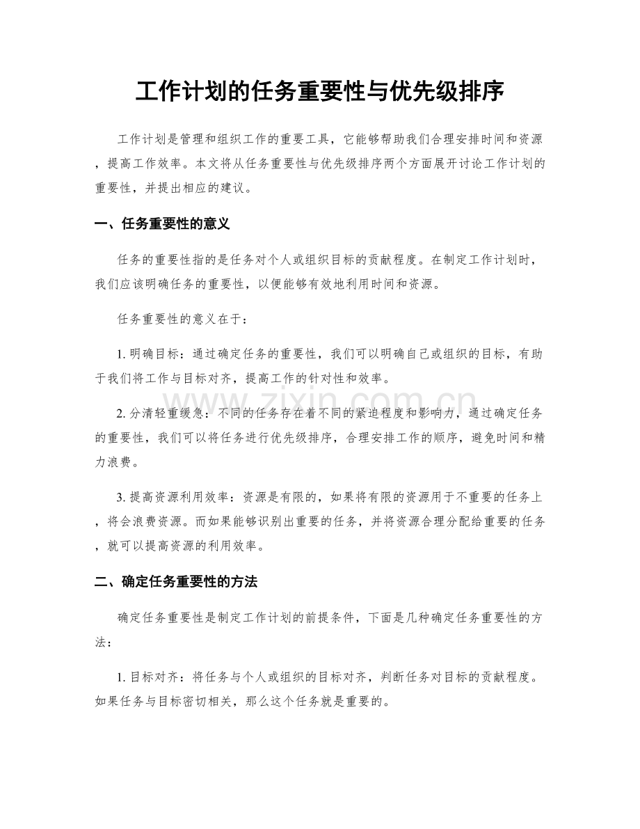 工作计划的任务重要性与优先级排序.docx_第1页