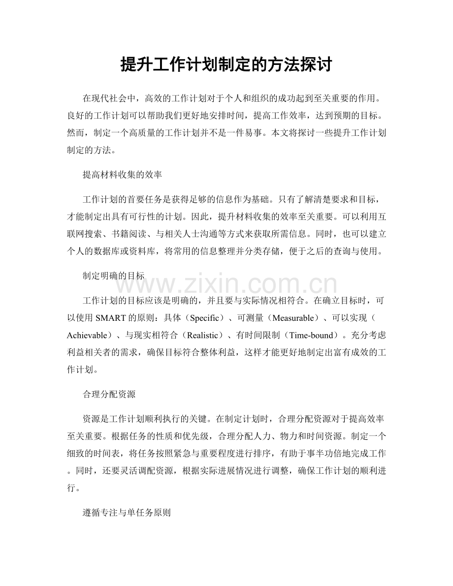 提升工作计划制定的方法探讨.docx_第1页