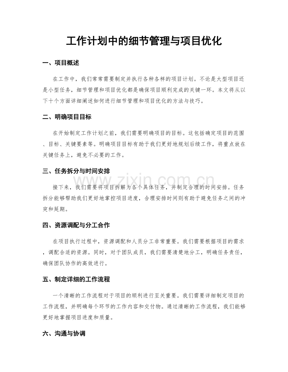 工作计划中的细节管理与项目优化.docx_第1页