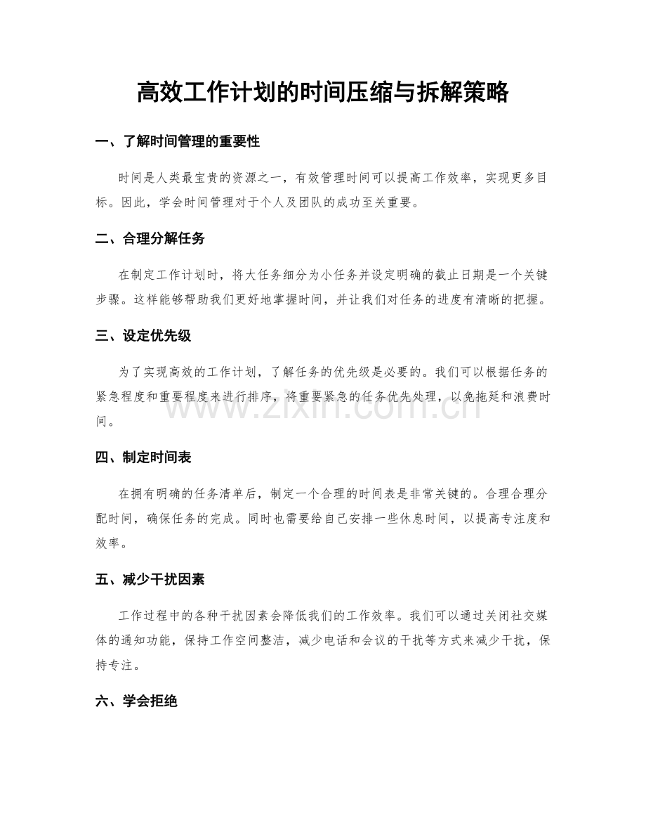 高效工作计划的时间压缩与拆解策略.docx_第1页