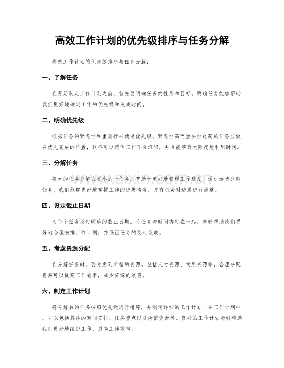 高效工作计划的优先级排序与任务分解.docx_第1页