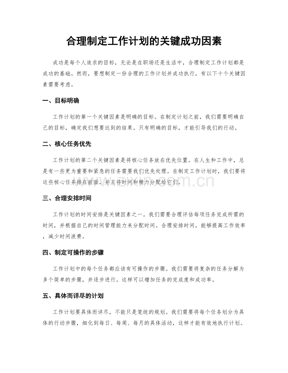 合理制定工作计划的关键成功因素.docx_第1页