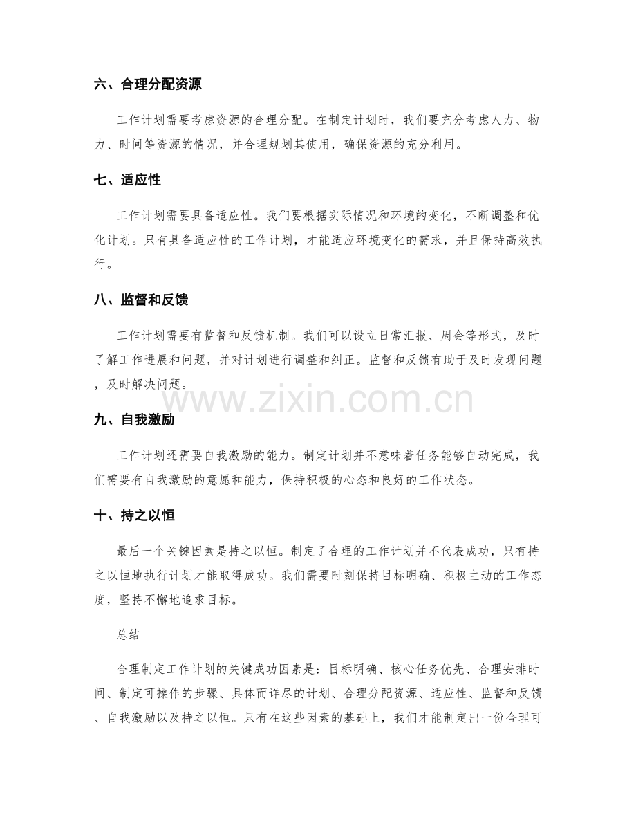 合理制定工作计划的关键成功因素.docx_第2页