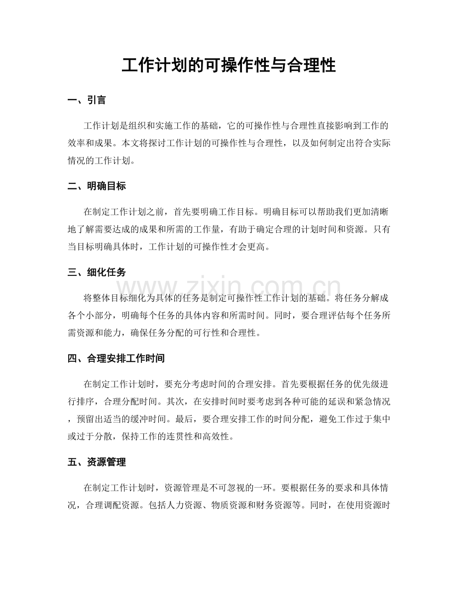 工作计划的可操作性与合理性.docx_第1页