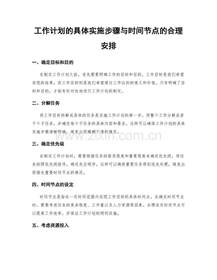 工作计划的具体实施步骤与时间节点的合理安排.docx_第1页