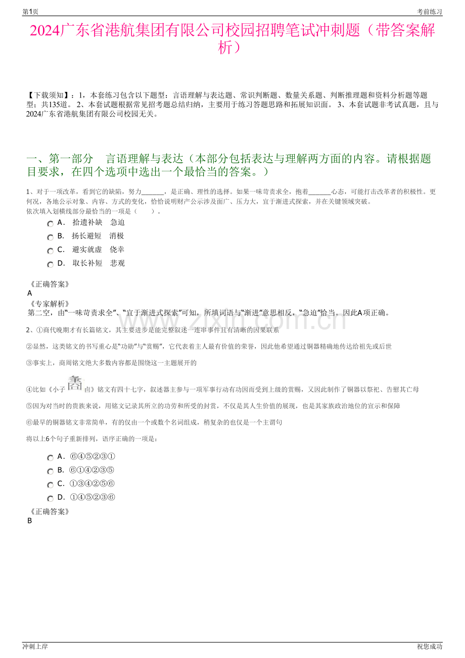 2024广东省港航集团有限公司校园招聘笔试冲刺题（带答案解析）.pdf_第1页