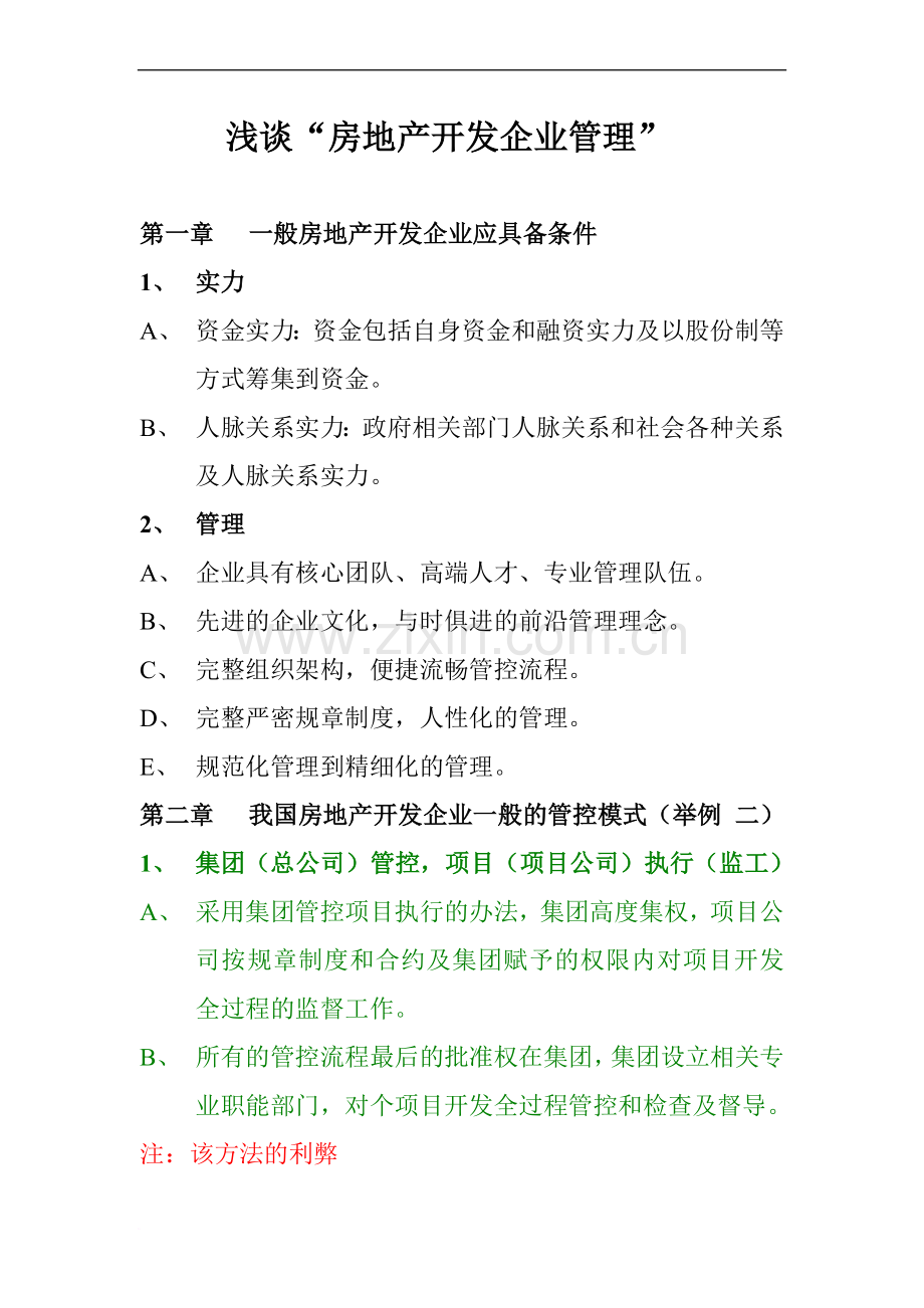 浅谈房地产管理.doc_第1页