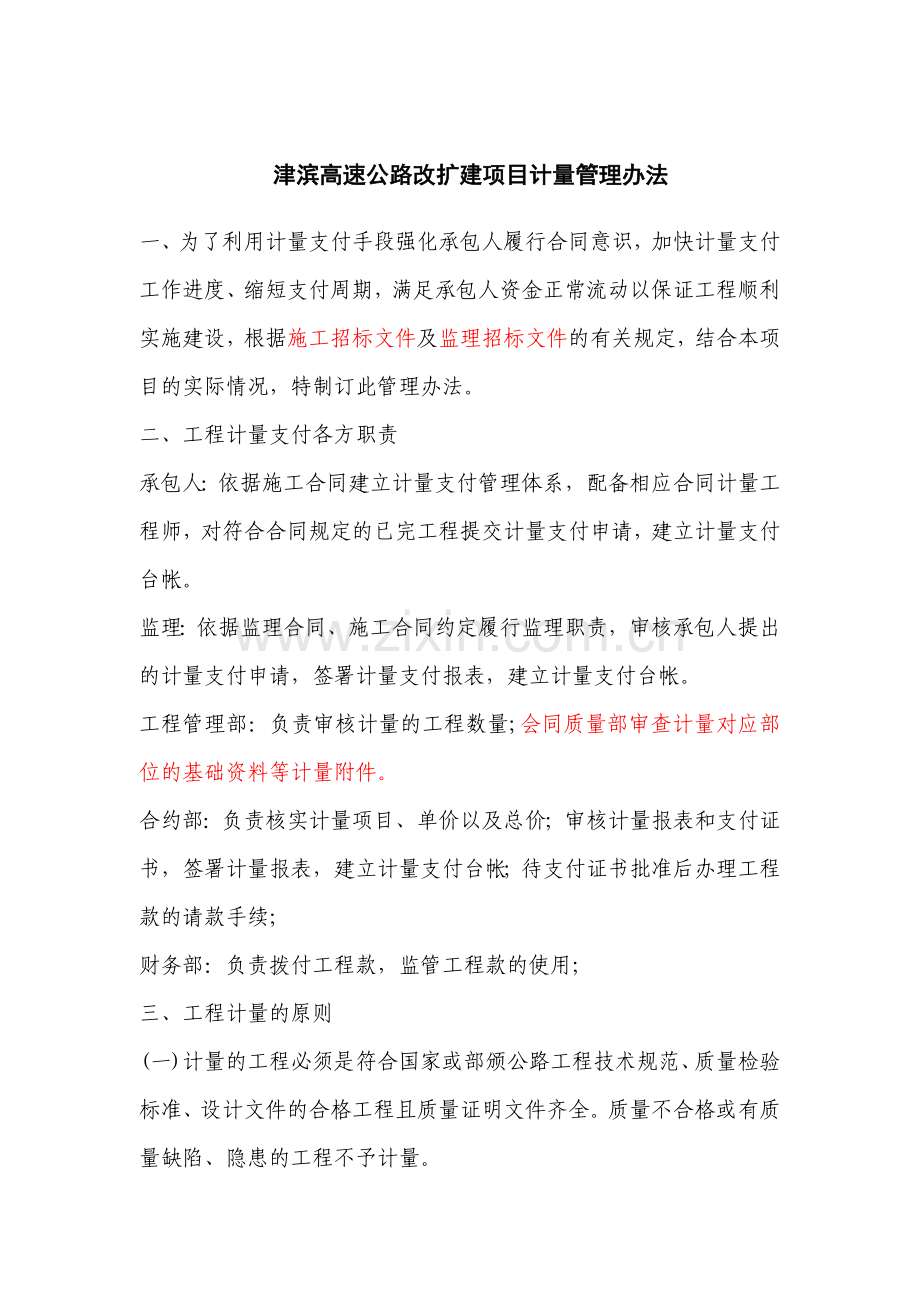 津滨高速公路改扩建项目计量管理办法.docx_第1页