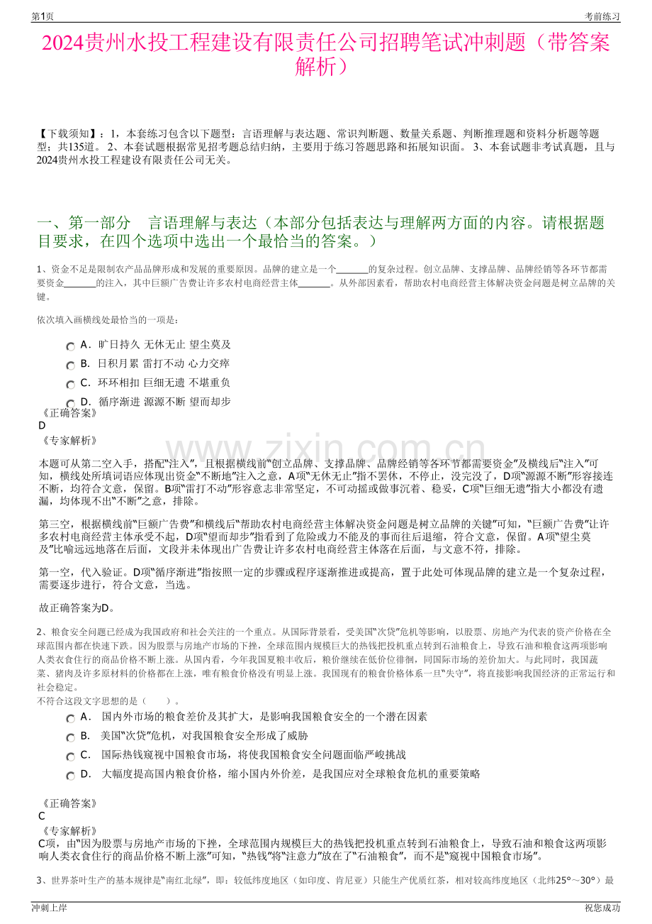 2024贵州水投工程建设有限责任公司招聘笔试冲刺题（带答案解析）.pdf_第1页