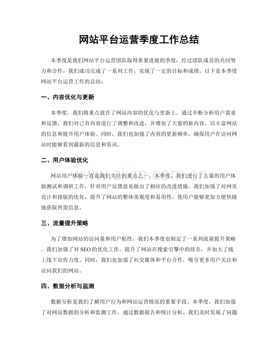 网站平台运营季度工作总结.docx_第1页