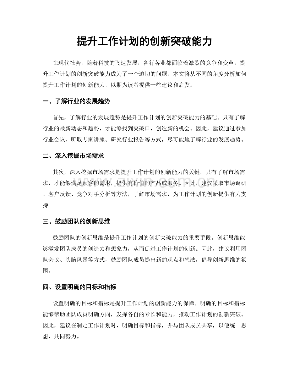 提升工作计划的创新突破能力.docx_第1页