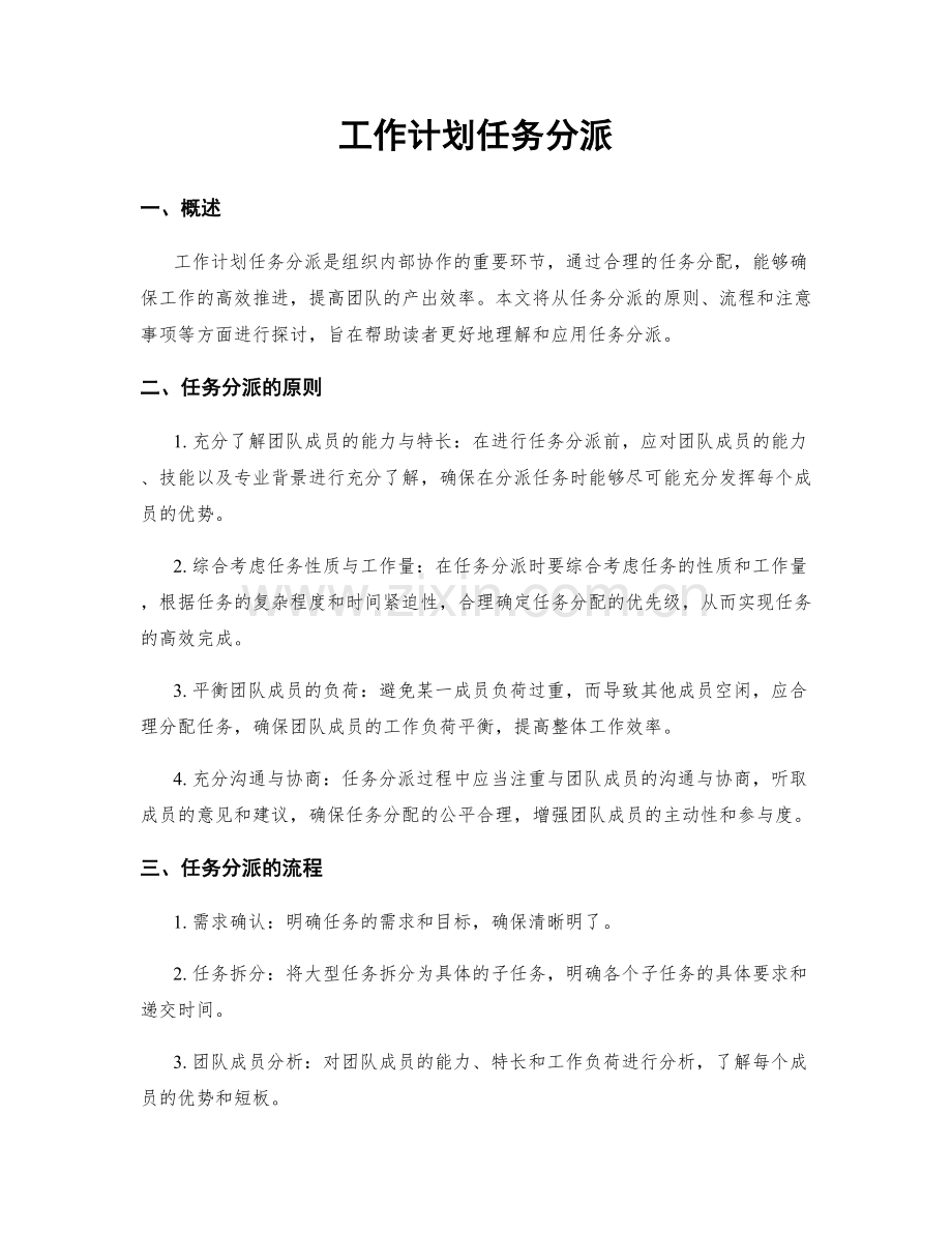工作计划任务分派.docx_第1页