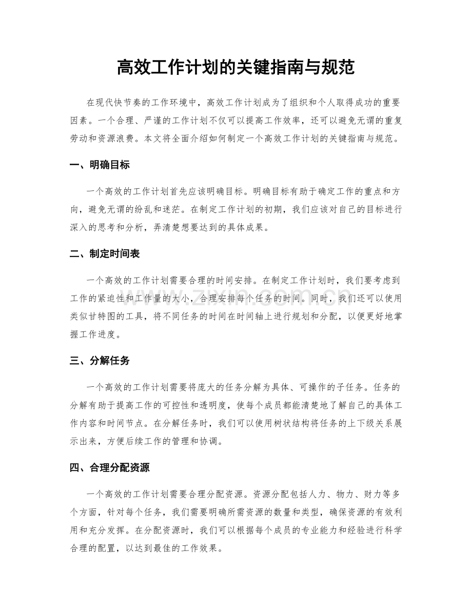 高效工作计划的关键指南与规范.docx_第1页