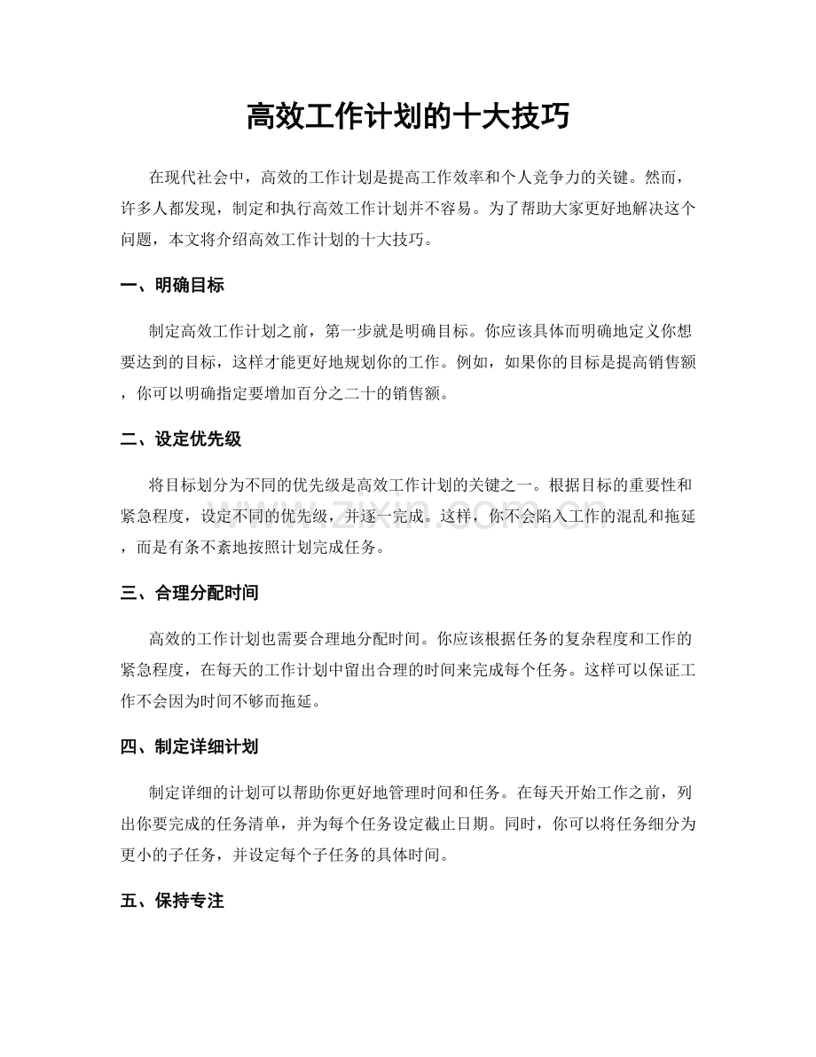 高效工作计划的十大技巧.docx_第1页