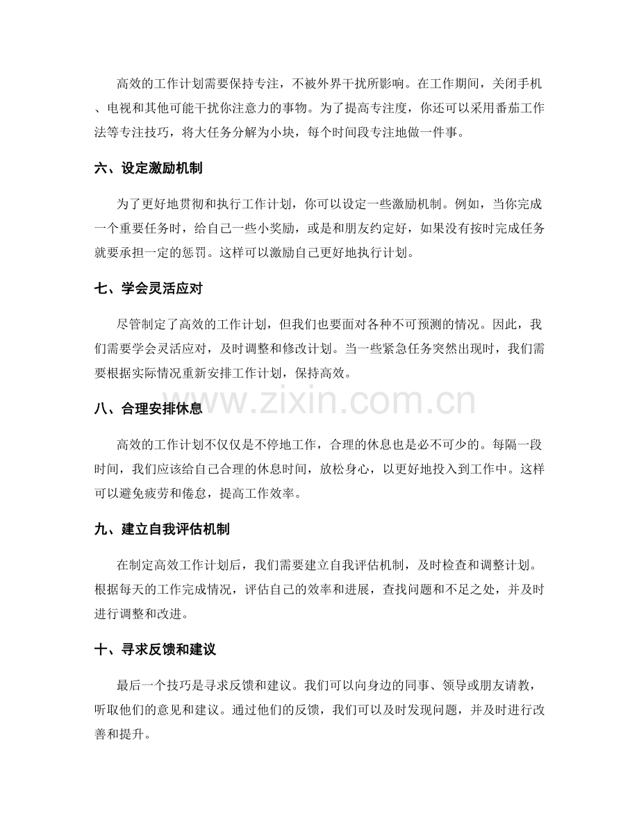 高效工作计划的十大技巧.docx_第2页