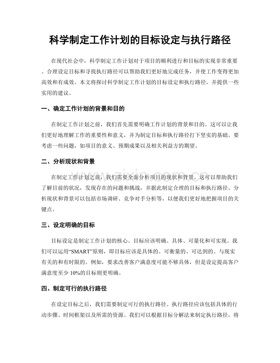 科学制定工作计划的目标设定与执行路径.docx_第1页
