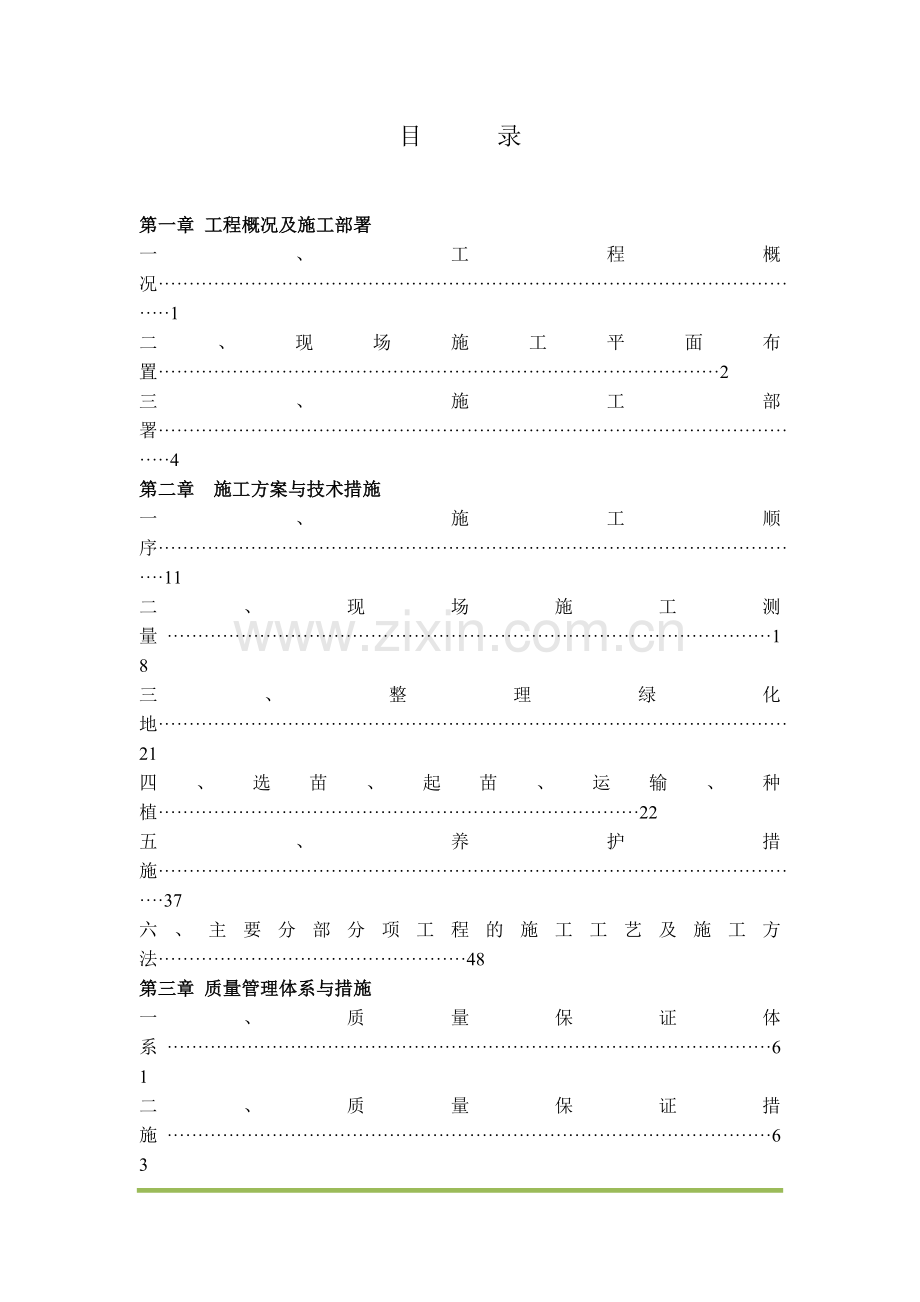 道路绿化施工组织设计.docx_第1页