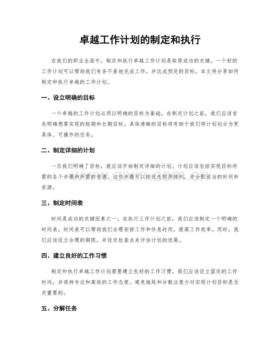 卓越工作计划的制定和执行.docx_第1页