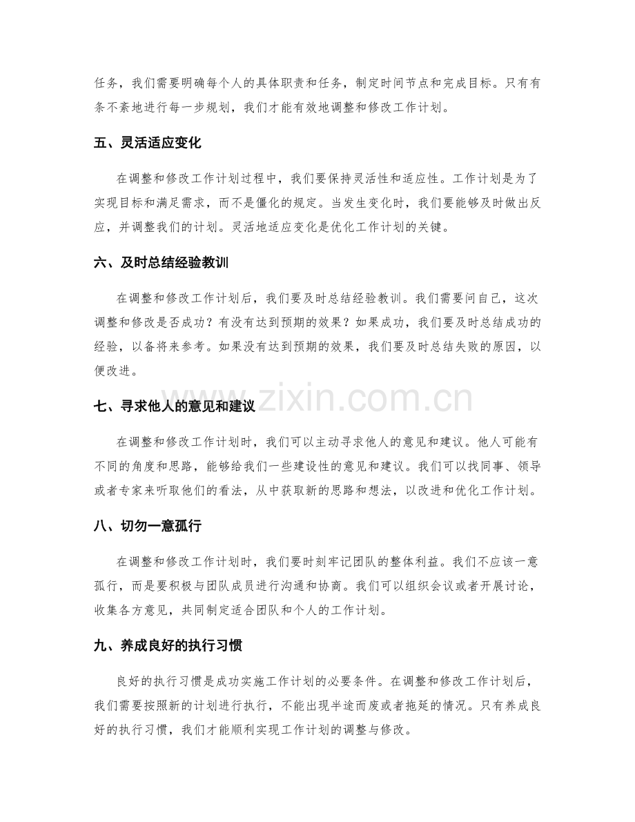 优化工作计划的调整与修改.docx_第2页