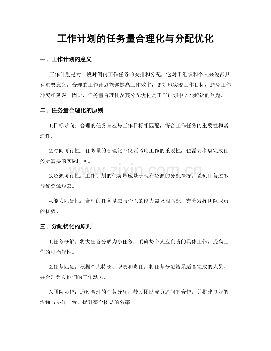 工作计划的任务量合理化与分配优化.docx_第1页