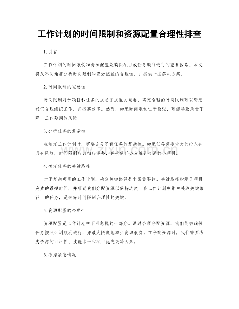 工作计划的时间限制和资源配置合理性排查.docx_第1页