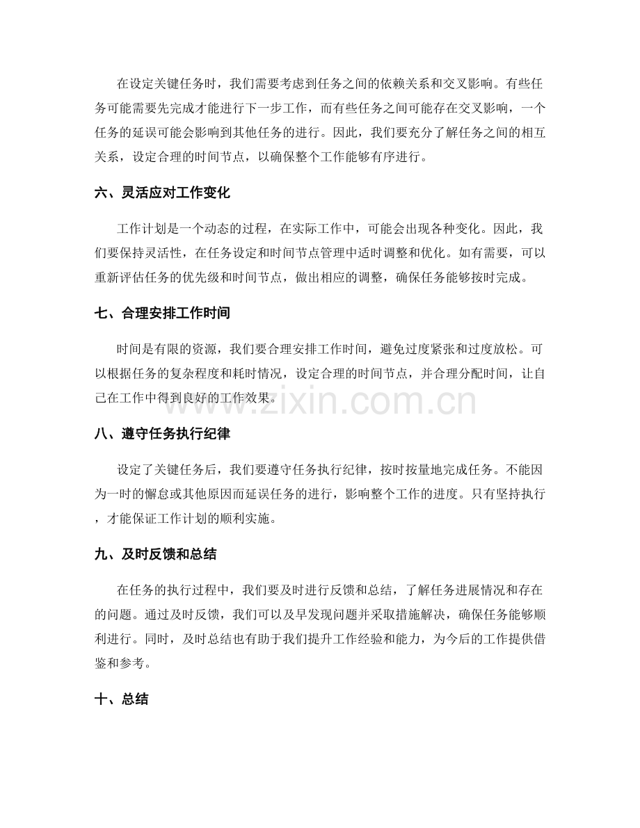 工作计划的关键任务设定与时间节点管理要点.docx_第2页