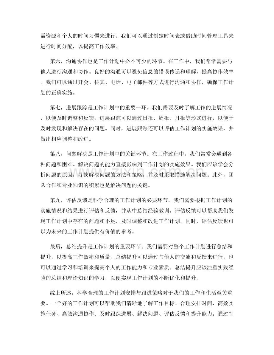 科学合理的工作计划安排与跟进策略.docx_第2页