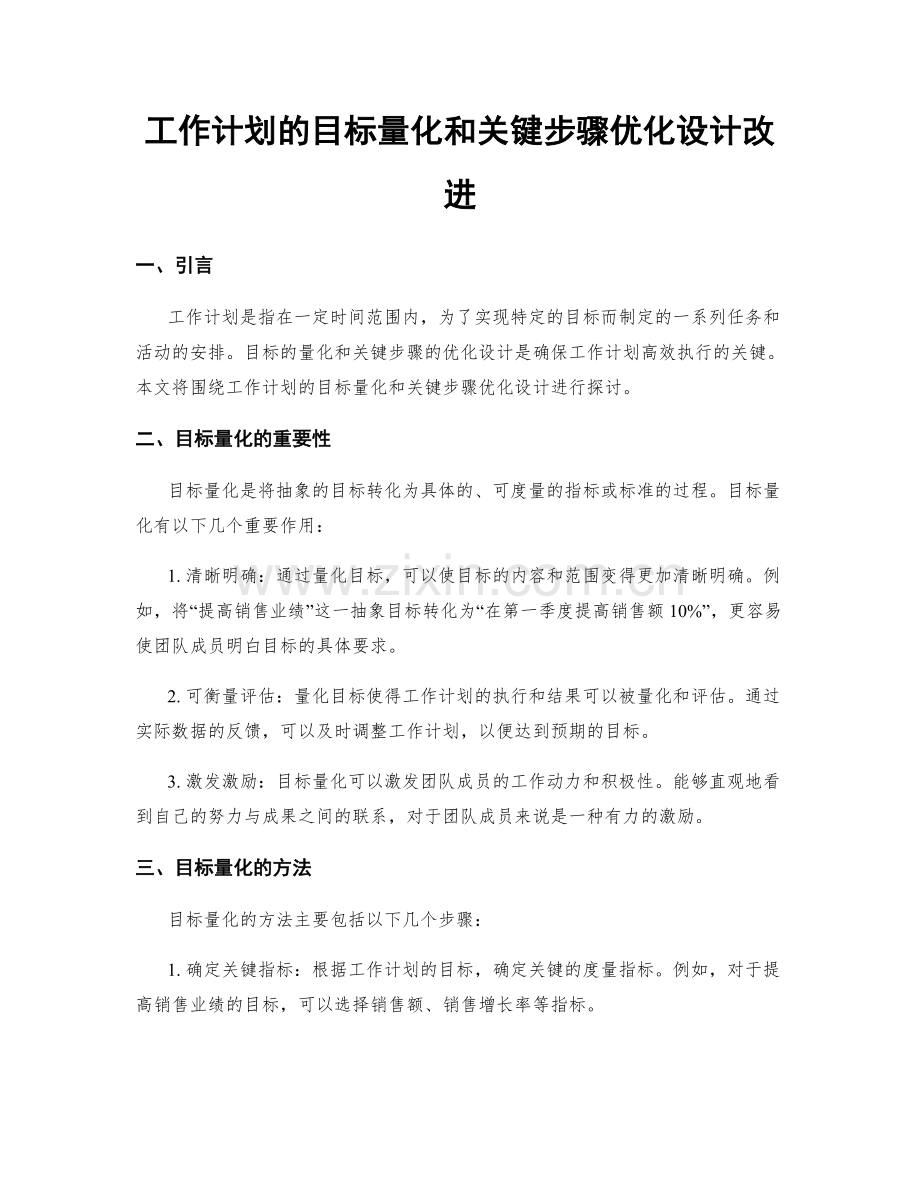 工作计划的目标量化和关键步骤优化设计改进.docx_第1页