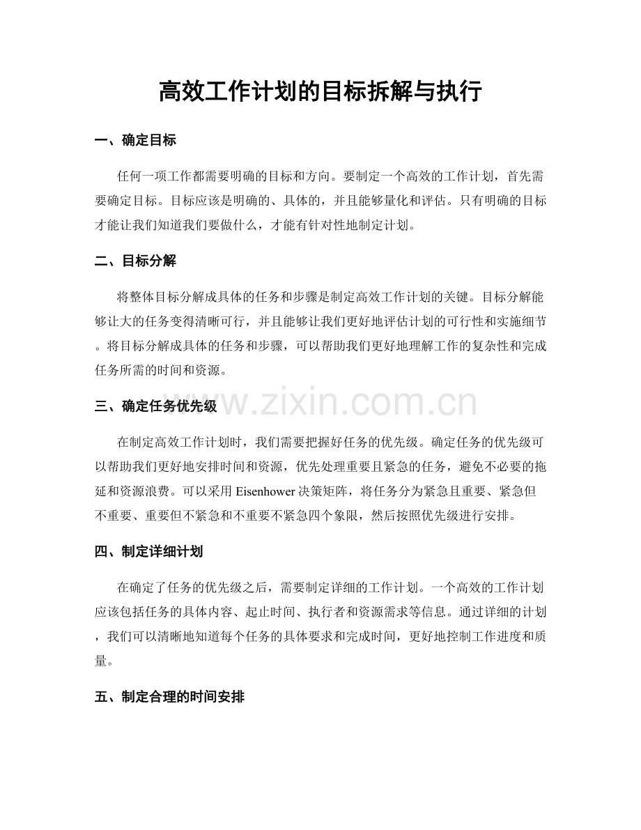 高效工作计划的目标拆解与执行.docx_第1页