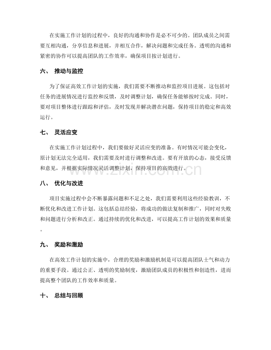 高效工作计划实施的时间控制与风险防范.docx_第2页