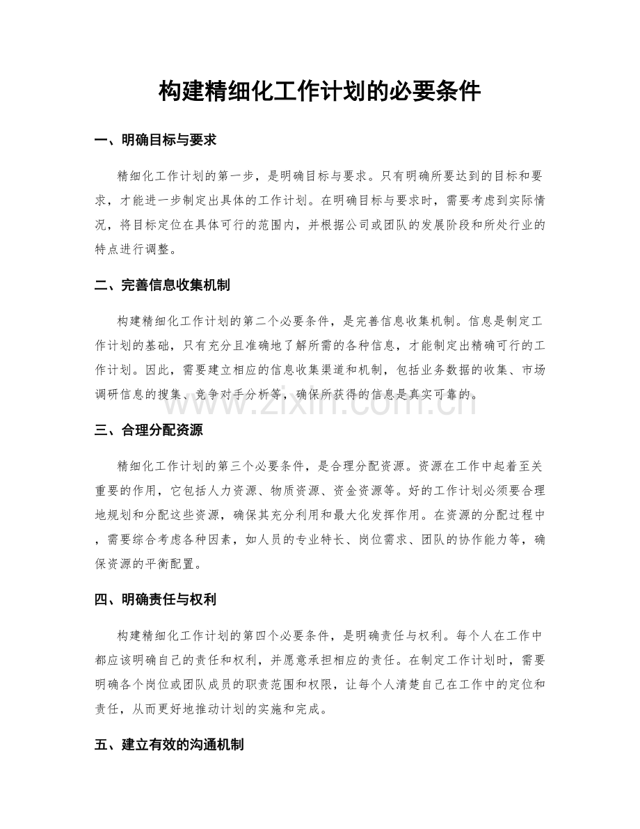构建精细化工作计划的必要条件.docx_第1页