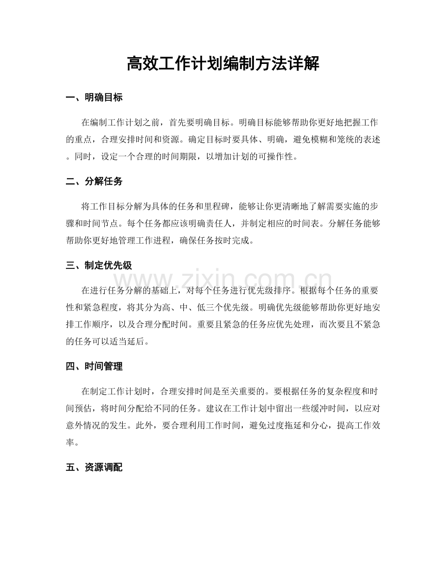高效工作计划编制方法详解.docx_第1页
