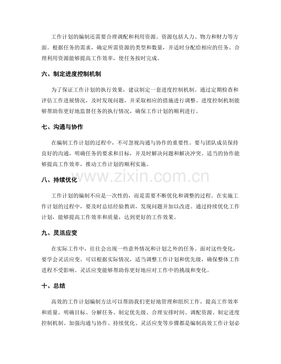 高效工作计划编制方法详解.docx_第2页