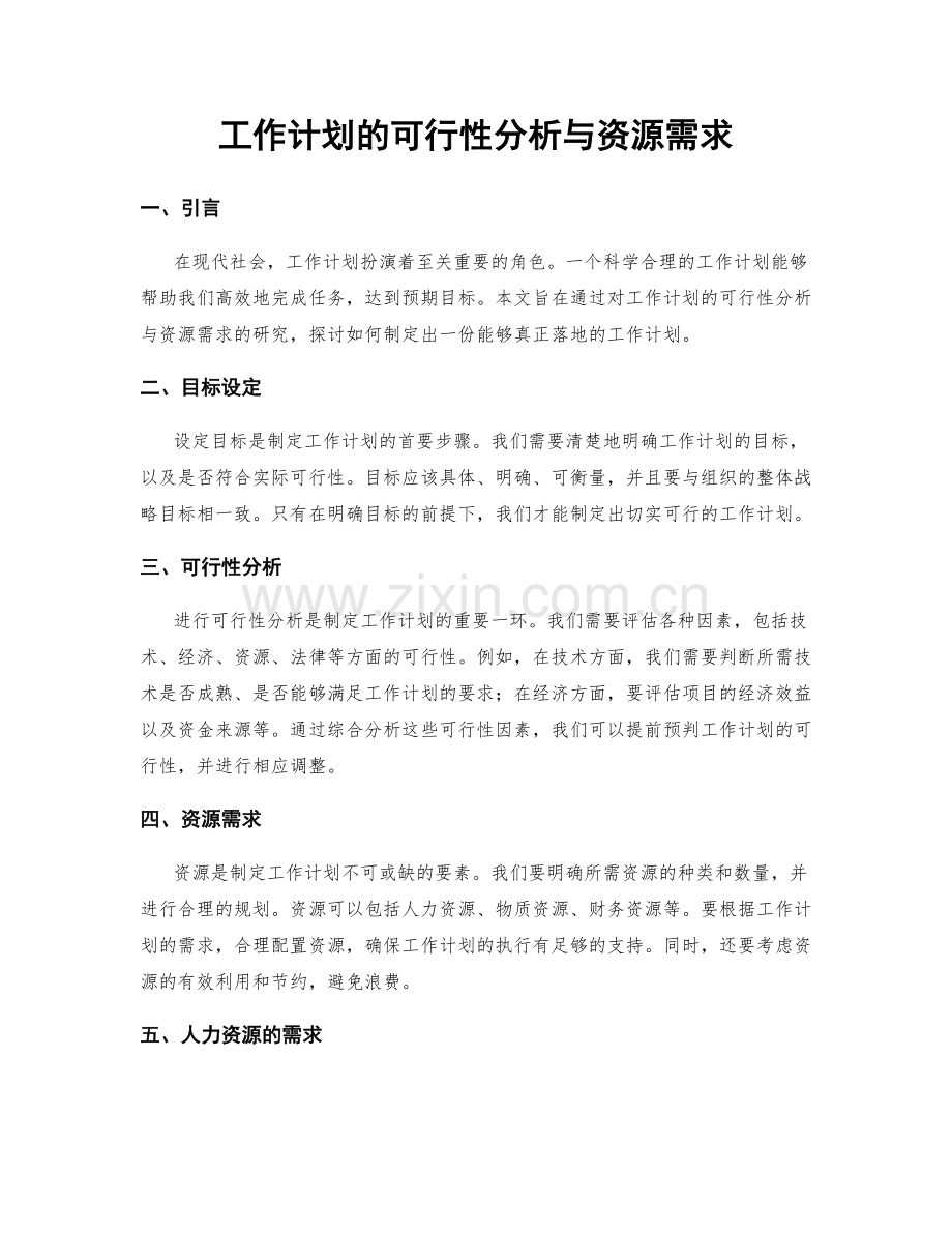 工作计划的可行性分析与资源需求.docx_第1页