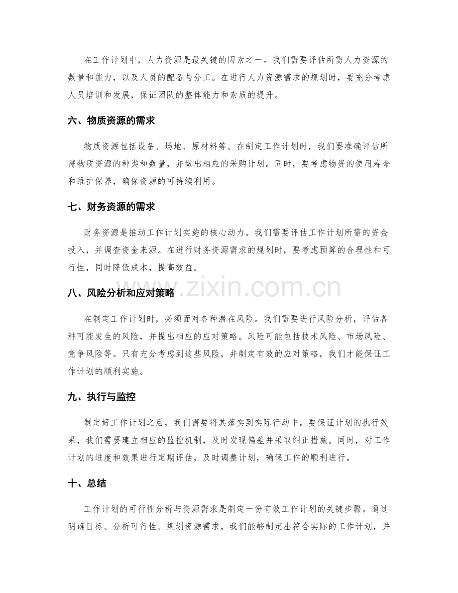 工作计划的可行性分析与资源需求.docx_第2页