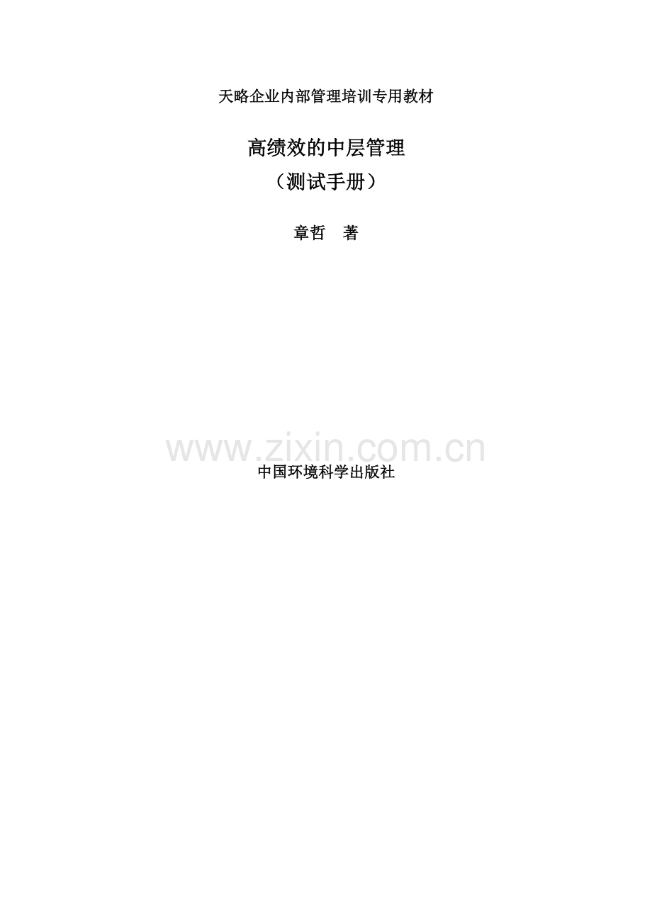 高绩效的中层管理测试手册.doc_第1页