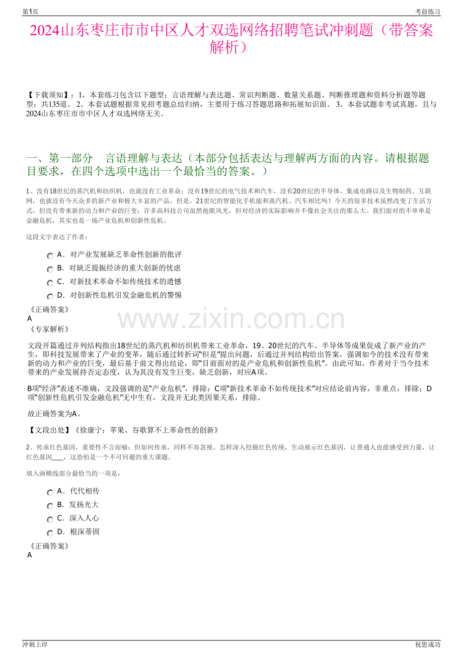 2024山东枣庄市市中区人才双选网络招聘笔试冲刺题（带答案解析）.pdf_第1页
