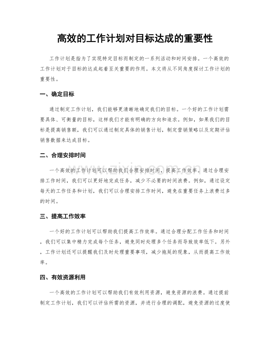高效的工作计划对目标达成的重要性.docx_第1页