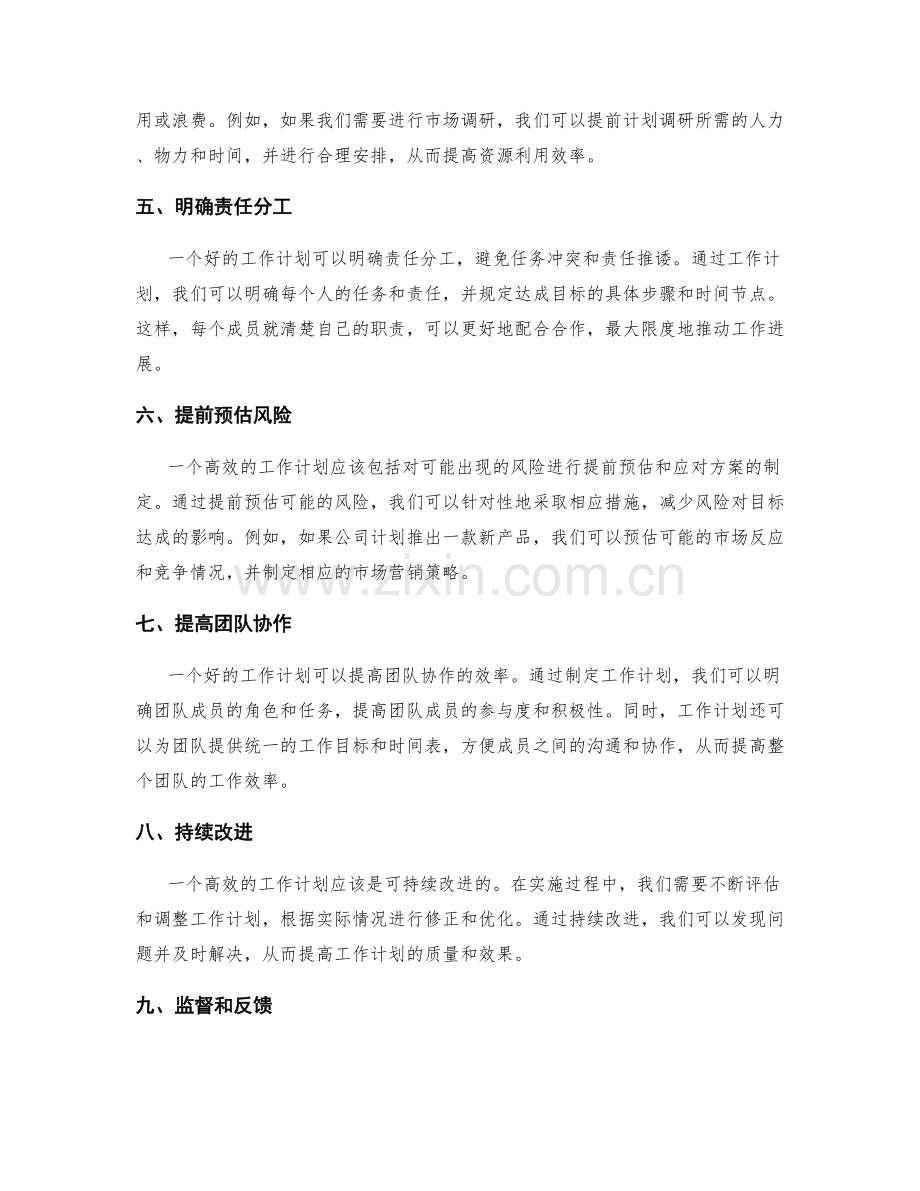 高效的工作计划对目标达成的重要性.docx_第2页