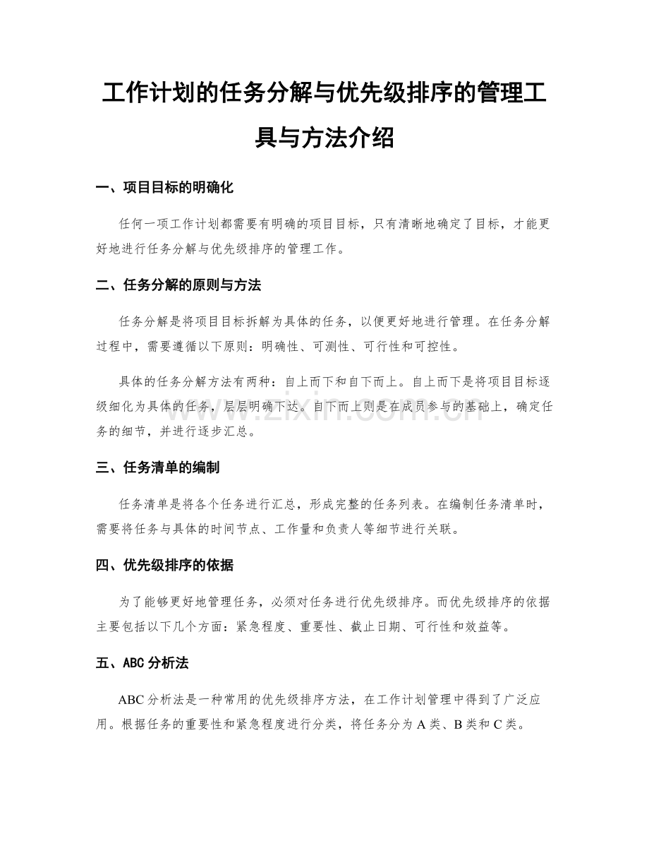 工作计划的任务分解与优先级排序的管理工具与方法介绍.docx_第1页