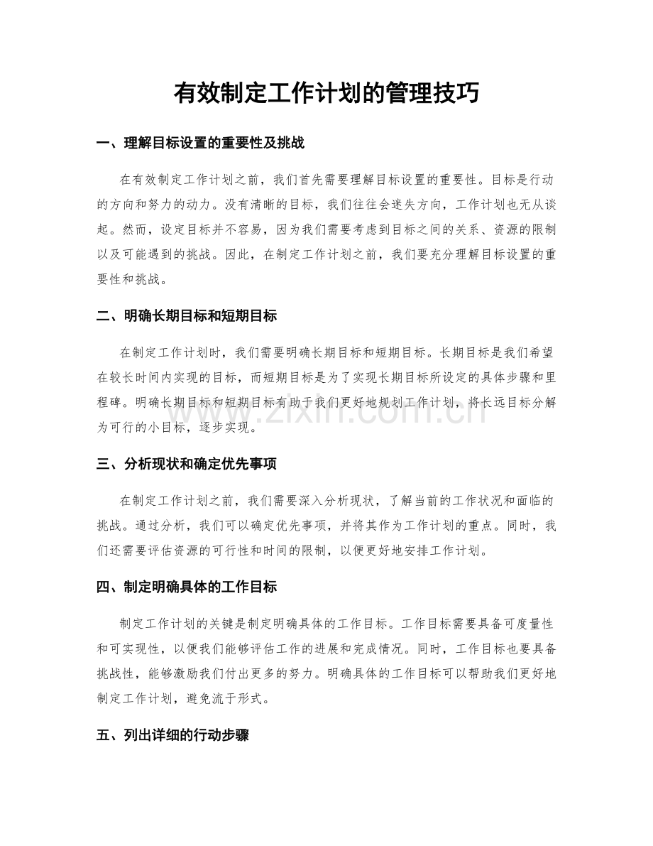 有效制定工作计划的管理技巧.docx_第1页