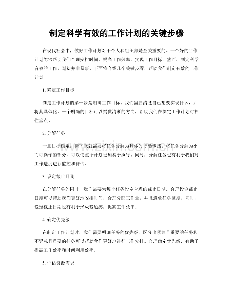 制定科学有效的工作计划的关键步骤.docx_第1页